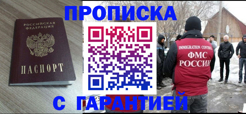 прописка 2025 в Асино