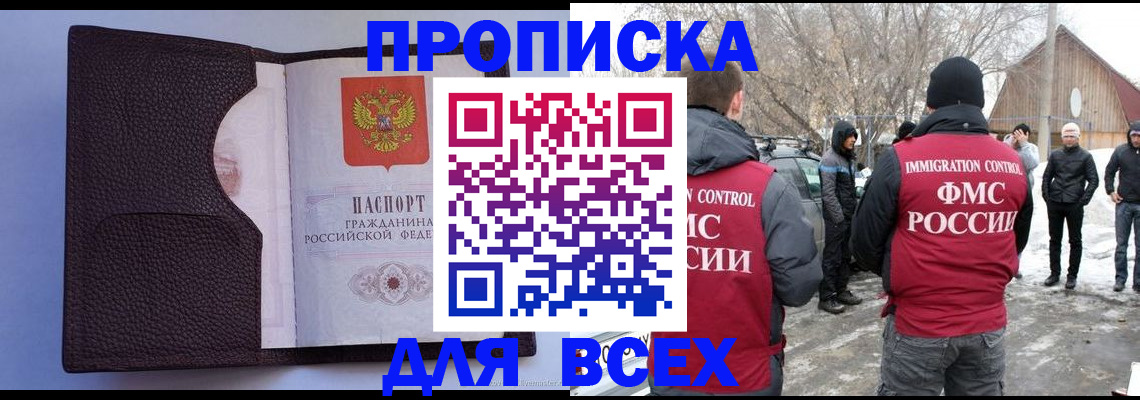 прописка в Асино