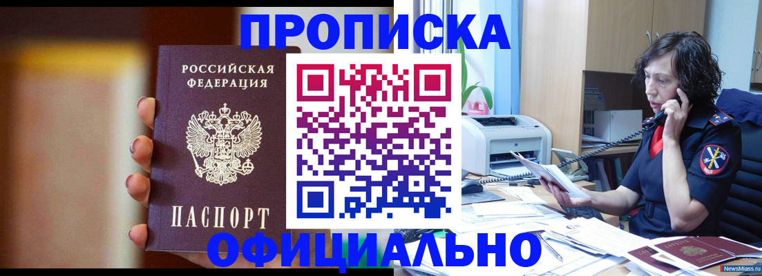 прописка ребенка в Асино