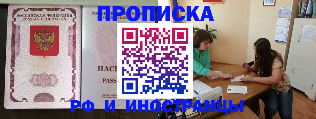 прописка штамп в Асино